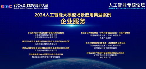 致遠(yuǎn)互聯(lián)iForm入選全球數(shù)字經(jīng)濟(jì)大會(huì)2024人工智能大模型場景應(yīng)用典型案例